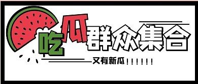 每日大赛24小时吃瓜
